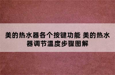 美的热水器各个按键功能 美的热水器调节温度步骤图解